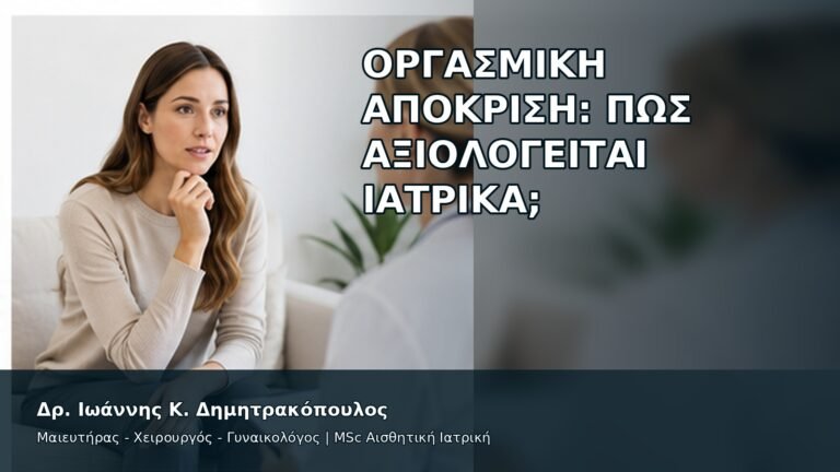 Οργασμική Απόκριση: Πώς Αξιολογείται Ιατρικά; - Δρ. Ιωάννης Κ. Δημητρακόπουλος