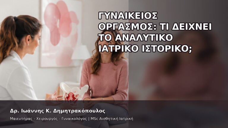 Γυναικείος Οργασμός: Τι Δείχνει το Αναλυτικό Ιατρικό Ιστορικό; - Δρ. Ιωάννης Κ. Δημητρακόπουλος