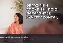 Οργασμική Απόκριση: Ποιοι Παράγοντες Συνεργάζονται; - Δρ. Ιωάννης Κ. Δημητρακόπουλος