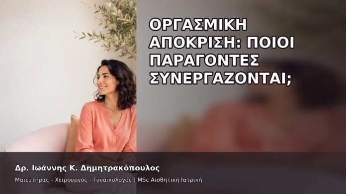gspot-orgasmos-02-4 Οργασμική Απόκριση: Ποιοι Παράγοντες Συνεργάζονται; - Δρ. Ιωάννης Κ. Δημητρακόπουλος