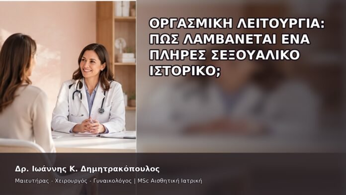 gspot-orgasmos-02-5 Οργασμική Λειτουργία: Πώς Λαμβάνεται ένα Πλήρες Σεξουαλικό Ιστορικό; - Δρ. Ιωάννης Κ. Δημητρακόπουλος