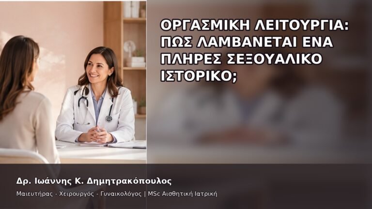 Οργασμική Λειτουργία: Πώς Λαμβάνεται ένα Πλήρες Σεξουαλικό Ιστορικό; - Δρ. Ιωάννης Κ. Δημητρακόπουλος