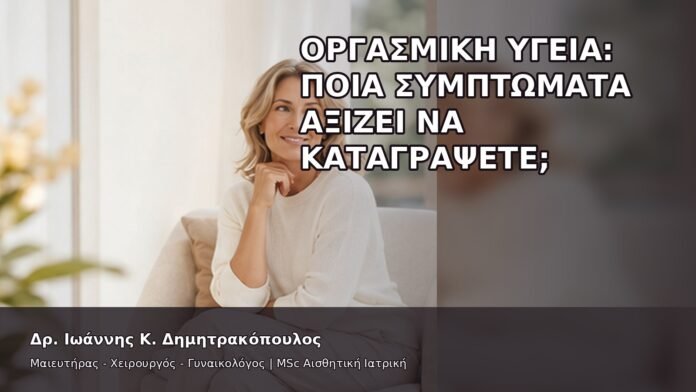 gspot-orgasmos-02-6 Οργασμική Υγεία: Ποια Συμπτώματα Αξίζει να Καταγράψετε; - Δρ. Ιωάννης Κ. Δημητρακόπουλος