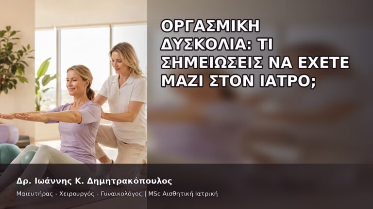 Οργασμική Δυσκολία: Τι Σημειώσεις να Έχετε μαζί στον Ιατρό; - Δρ. Ιωάννης Κ. Δημητρακόπουλος