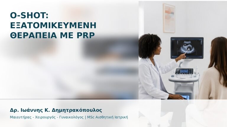 O-Shot: Εξατομικευμένη Θεραπεία με PRP - Δρ. Ιωάννης Κ. Δημητρακόπουλος