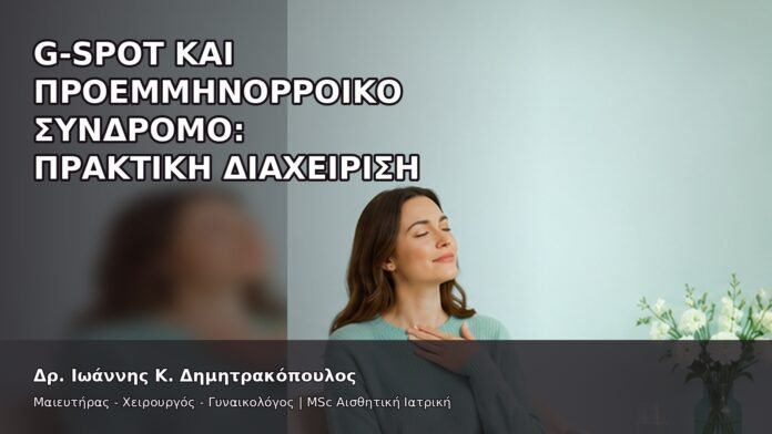gspot-orgasmos-03-11 G-Spot και Προεμμηνορροϊκό Σύνδρομο: Πρακτική Διαχείριση - Δρ. Ιωάννης Κ. Δημητρακόπουλος