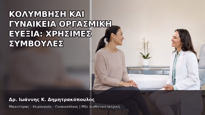 Κολύμβηση και Γυναικεία Οργασμική Ευεξία: Χρήσιμες Συμβουλές - Δρ. Ιωάννης Κ. Δημητρακόπουλος