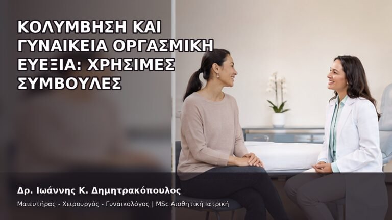 Κολύμβηση και Γυναικεία Οργασμική Ευεξία: Χρήσιμες Συμβουλές - Δρ. Ιωάννης Κ. Δημητρακόπουλος