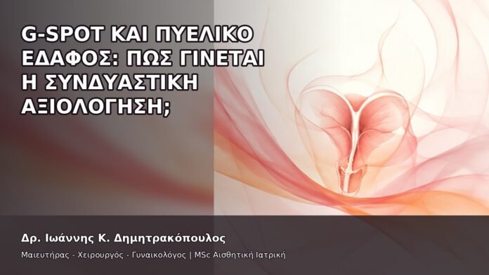 G-Spot και Πυελικό Έδαφος: Πώς Γίνεται η Συνδυαστική Αξιολόγηση; - Δρ. Ιωάννης Κ. Δημητρακόπουλος