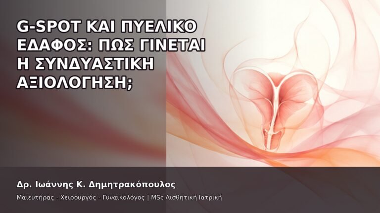G-Spot και Πυελικό Έδαφος: Πώς Γίνεται η Συνδυαστική Αξιολόγηση; - Δρ. Ιωάννης Κ. Δημητρακόπουλος