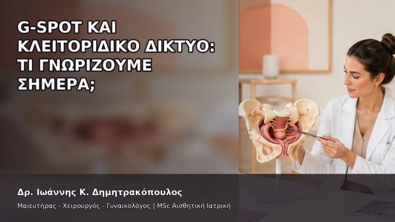 G-Spot και Κλειτοριδικό Δίκτυο: Τι Γνωρίζουμε Σήμερα; - Δρ. Ιωάννης Κ. Δημητρακόπουλος