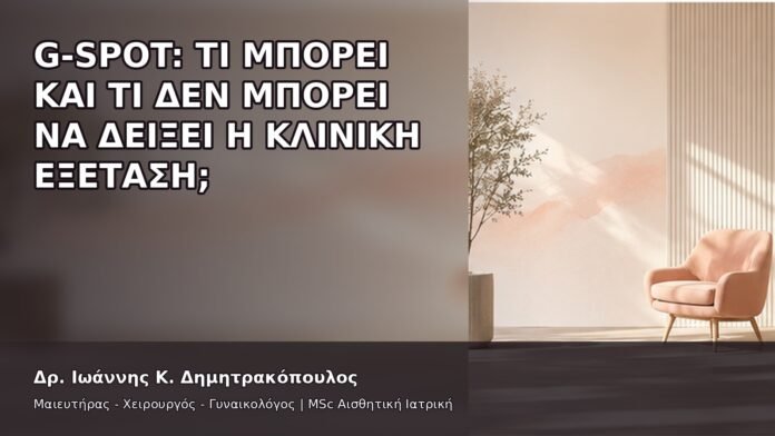 G-Spot: Τι Μπορεί και Τι Δεν Μπορεί να Δείξει η Κλινική Εξέταση; - Δρ. Ιωάννης Κ. Δημητρακόπουλος