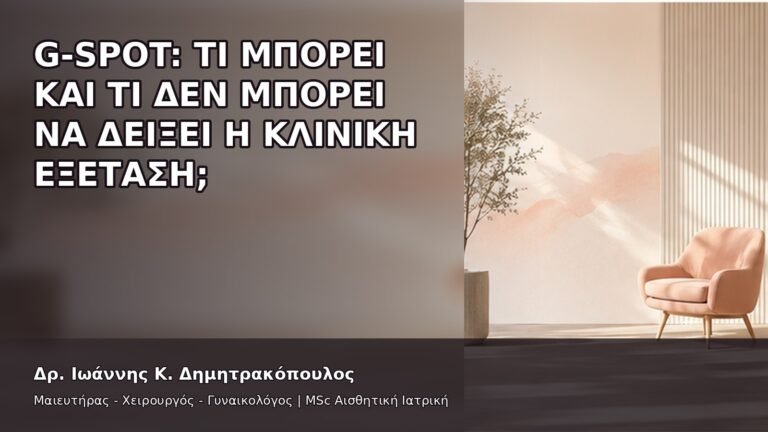 G-Spot: Τι Μπορεί και Τι Δεν Μπορεί να Δείξει η Κλινική Εξέταση; - Δρ. Ιωάννης Κ. Δημητρακόπουλος