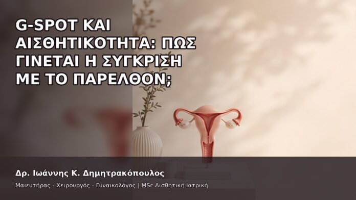 G-Spot και Αισθητικότητα: Πώς Γίνεται η Σύγκριση με το Παρελθόν; - Δρ. Ιωάννης Κ. Δημητρακόπουλος