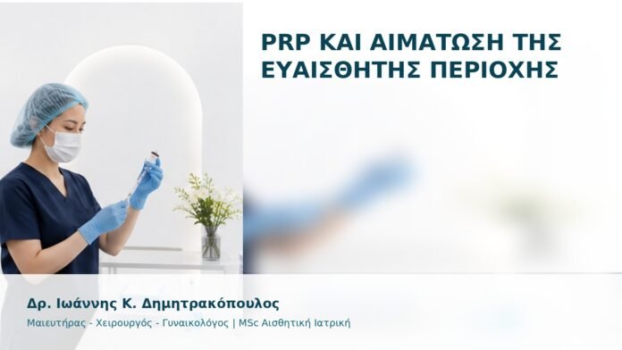 PRP και Αιμάτωση της Ευαίσθητης Περιοχής - Δρ. Ιωάννης Κ. Δημητρακόπουλος