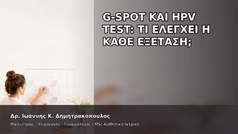 G-Spot και HPV Test: Τι Ελέγχει η Κάθε Εξέταση; - Δρ. Ιωάννης Κ. Δημητρακόπουλος