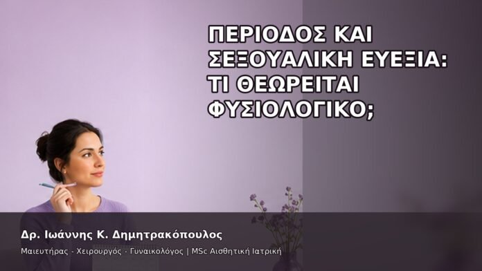 gspot-orgasmos-04-11 Περίοδος και Σεξουαλική Ευεξία: Τι Θεωρείται Φυσιολογικό; - Δρ. Ιωάννης Κ. Δημητρακόπουλος
