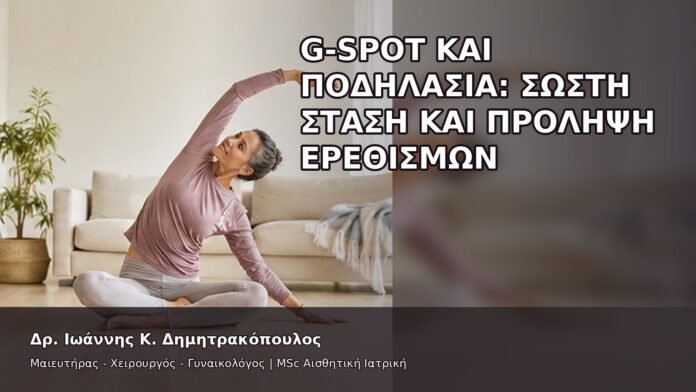 gspot-orgasmos-04-13 G-Spot και Ποδηλασία: Σωστή Στάση και Πρόληψη Ερεθισμών - Δρ. Ιωάννης Κ. Δημητρακόπουλος