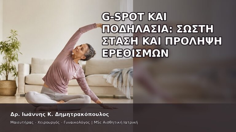 G-Spot και Ποδηλασία: Σωστή Στάση και Πρόληψη Ερεθισμών - Δρ. Ιωάννης Κ. Δημητρακόπουλος