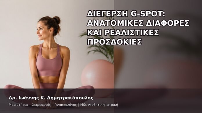 Διέγερση G-Spot: Ανατομικές Διαφορές και Ρεαλιστικές Προσδοκίες - Δρ. Ιωάννης Κ. Δημητρακόπουλος