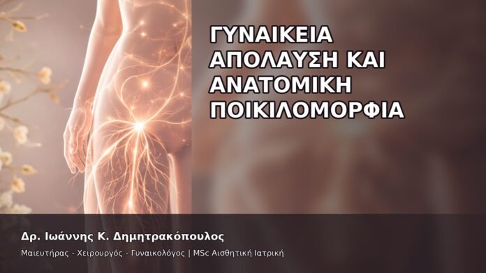 gspot-orgasmos-04-4 Γυναικεία Απόλαυση και Ανατομική Ποικιλομορφία - Δρ. Ιωάννης Κ. Δημητρακόπουλος