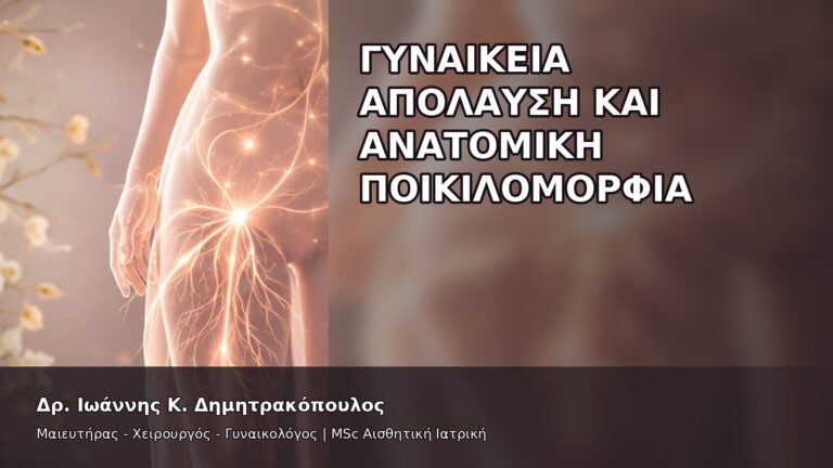 Γυναικεία Απόλαυση και Ανατομική Ποικιλομορφία - Δρ. Ιωάννης Κ. Δημητρακόπουλος
