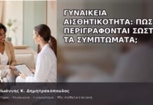 Γυναικεία Αισθητικότητα: Πώς Περιγράφονται Σωστά τα Συμπτώματα; Γυναικεία Αισθητικότητα: Πώς Περιγράφονται Σωστά τα Συμπτώματα; - Δρ. Ιωάννης Κ. Δημητρακόπουλος