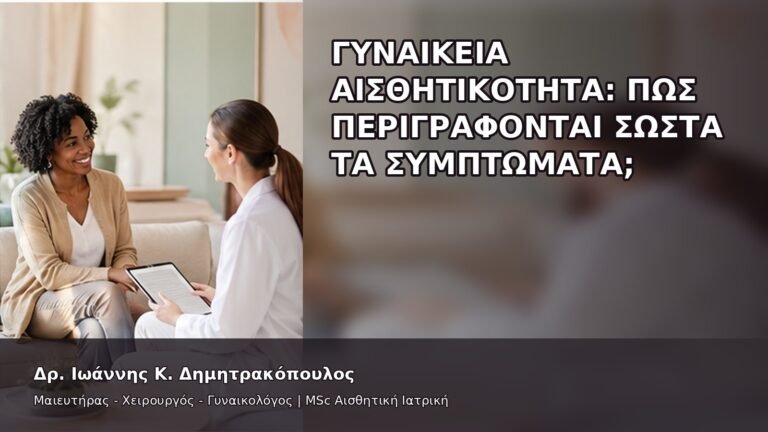 Γυναικεία Αισθητικότητα: Πώς Περιγράφονται Σωστά τα Συμπτώματα; - Δρ. Ιωάννης Κ. Δημητρακόπουλος