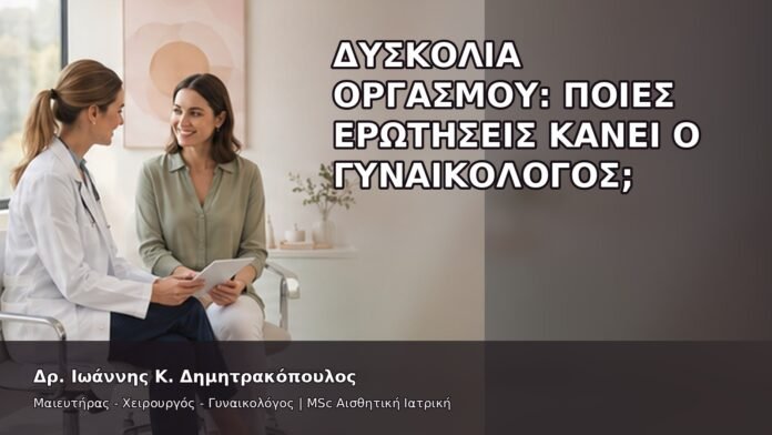 gspot-orgasmos-04-6 Δυσκολία Οργασμού: Ποιες Ερωτήσεις Κάνει ο Γυναικολόγος; - Δρ. Ιωάννης Κ. Δημητρακόπουλος