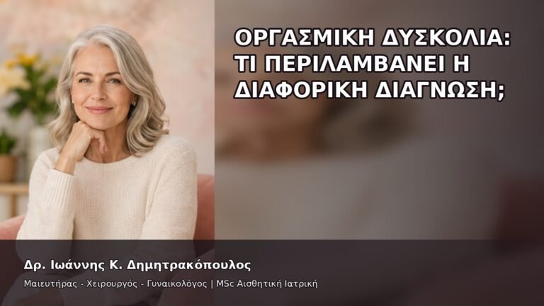 Οργασμική Δυσκολία: Τι Περιλαμβάνει η Διαφορική Διάγνωση; - Δρ. Ιωάννης Κ. Δημητρακόπουλος