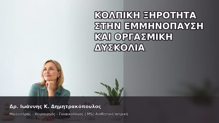 gspot-orgasmos-04-9 Κολπική Ξηρότητα στην Εμμηνόπαυση και Οργασμική Δυσκολία - Δρ. Ιωάννης Κ. Δημητρακόπουλος