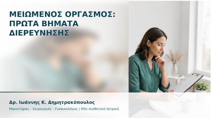 Μειωμένος Οργασμός: Πρώτα Βήματα Διερεύνησης - Δρ. Ιωάννης Κ. Δημητρακόπουλος