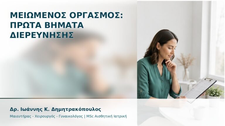 Μειωμένος Οργασμός: Πρώτα Βήματα Διερεύνησης - Δρ. Ιωάννης Κ. Δημητρακόπουλος