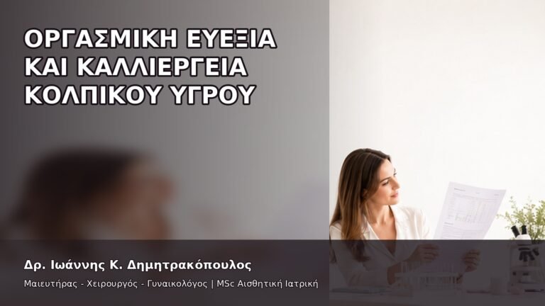 Οργασμική Ευεξία και Καλλιέργεια Κολπικού Υγρού - Δρ. Ιωάννης Κ. Δημητρακόπουλος