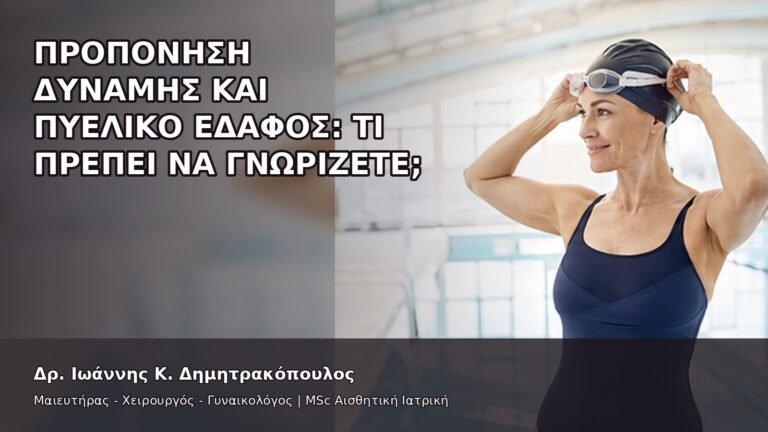 Προπόνηση Δύναμης και Πυελικό Έδαφος: Τι Πρέπει να Γνωρίζετε; - Δρ. Ιωάννης Κ. Δημητρακόπουλος