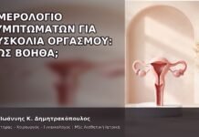 Ημερολόγιο Συμπτωμάτων για Δυσκολία Οργασμού: Πώς Βοηθά; Ημερολόγιο Συμπτωμάτων για Δυσκολία Οργασμού: Πώς Βοηθά; - Δρ. Ιωάννης Κ. Δημητρακόπουλος