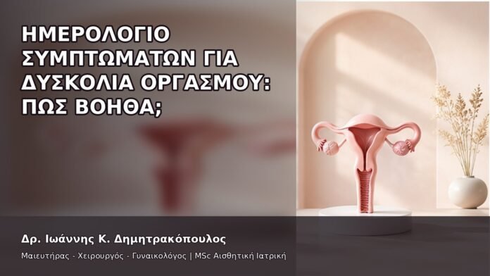 gspot-orgasmos-05-5 Ημερολόγιο Συμπτωμάτων για Δυσκολία Οργασμού: Πώς Βοηθά; - Δρ. Ιωάννης Κ. Δημητρακόπουλος
