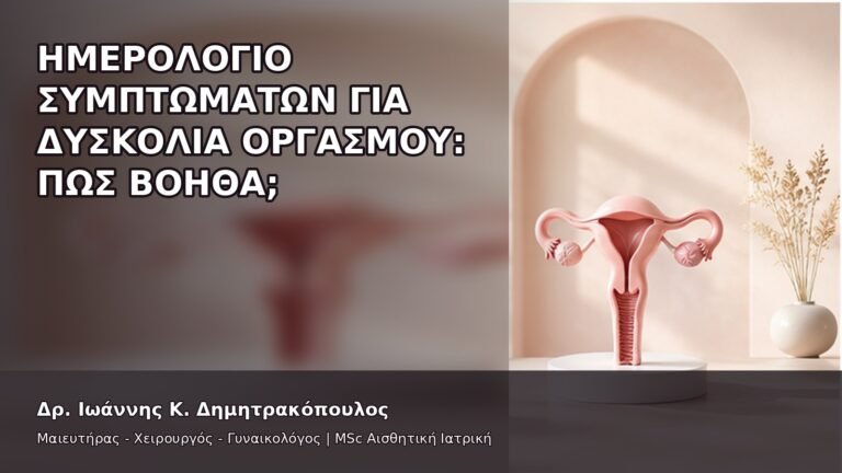 Ημερολόγιο Συμπτωμάτων για Δυσκολία Οργασμού: Πώς Βοηθά; - Δρ. Ιωάννης Κ. Δημητρακόπουλος
