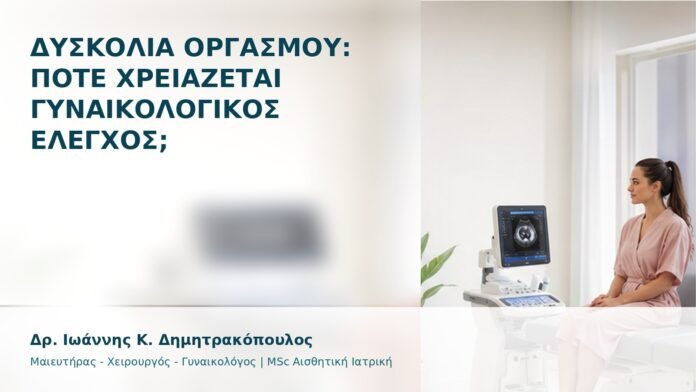 gspot-orgasmos-05 Δυσκολία Οργασμού: Πότε Χρειάζεται Γυναικολογικός Έλεγχος; - Δρ. Ιωάννης Κ. Δημητρακόπουλος