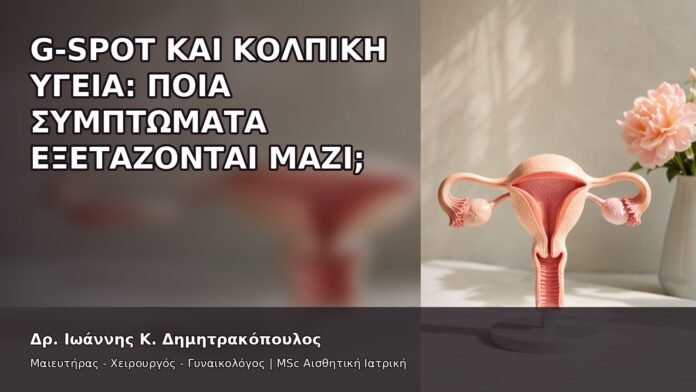 gspot-orgasmos-05-7 G-Spot και Κολπική Υγεία: Ποια Συμπτώματα Εξετάζονται Μαζί; - Δρ. Ιωάννης Κ. Δημητρακόπουλος