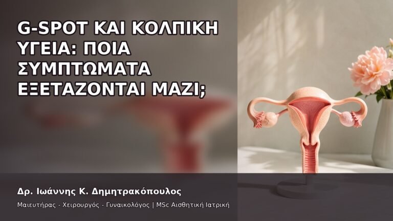 G-Spot και Κολπική Υγεία: Ποια Συμπτώματα Εξετάζονται Μαζί; - Δρ. Ιωάννης Κ. Δημητρακόπουλος