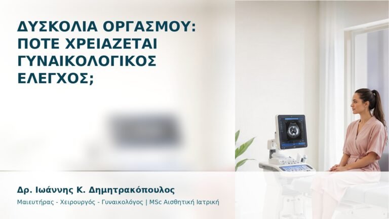Δυσκολία Οργασμού: Πότε Χρειάζεται Γυναικολογικός Έλεγχος; - Δρ. Ιωάννης Κ. Δημητρακόπουλος