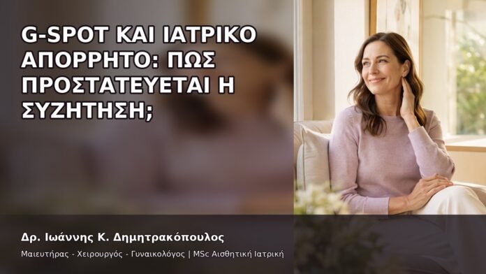 gspot-orgasmos-05-8 G-Spot και Ιατρικό Απόρρητο: Πώς Προστατεύεται η Συζήτηση; - Δρ. Ιωάννης Κ. Δημητρακόπουλος