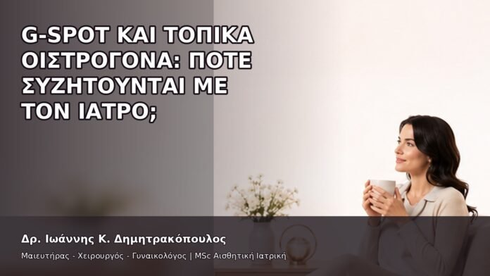 gspot-orgasmos-05-9 G-Spot και Τοπικά Οιστρογόνα: Πότε Συζητούνται με τον Ιατρό; - Δρ. Ιωάννης Κ. Δημητρακόπουλος