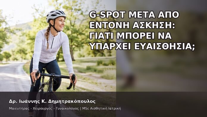 G-Spot μετά από Έντονη Άσκηση: Γιατί Μπορεί να Υπάρχει Ευαισθησία; - Δρ. Ιωάννης Κ. Δημητρακόπουλος