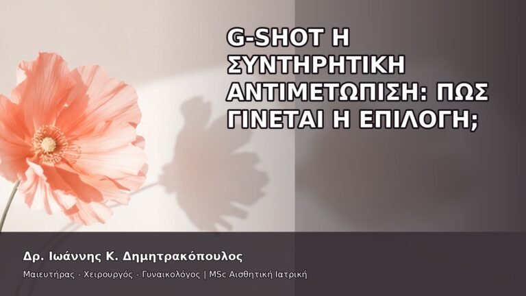 G-Shot ή Συντηρητική Αντιμετώπιση: Πώς Γίνεται η Επιλογή; - Δρ. Ιωάννης Κ. Δημητρακόπουλος