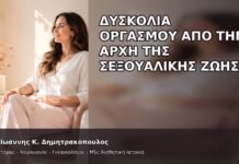 Δυσκολία Οργασμού από την Αρχή της Σεξουαλικής Ζωής - Δρ. Ιωάννης Κ. Δημητρακόπουλος