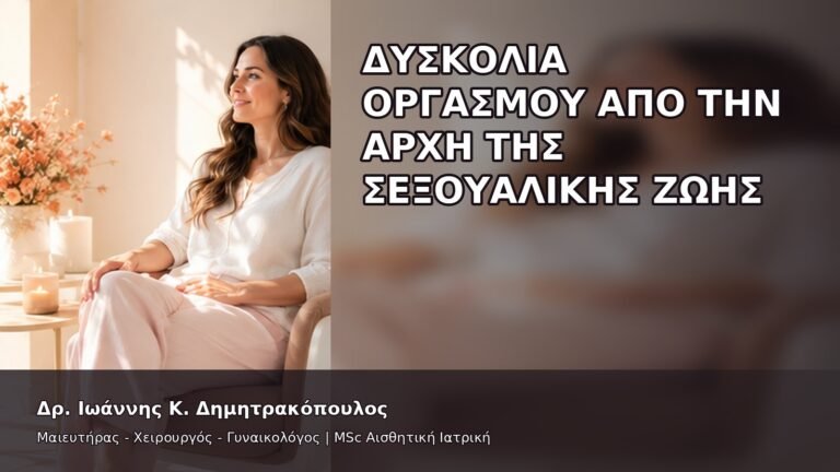 Δυσκολία Οργασμού από την Αρχή της Σεξουαλικής Ζωής - Δρ. Ιωάννης Κ. Δημητρακόπουλος