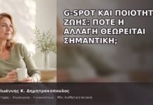 G-Spot και Ποιότητα Ζωής: Πότε η Αλλαγή Θεωρείται Σημαντική; G-Spot και Ποιότητα Ζωής: Πότε η Αλλαγή Θεωρείται Σημαντική; - Δρ. Ιωάννης Κ. Δημητρακόπουλος