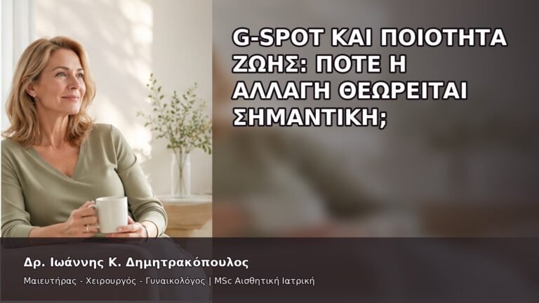 G-Spot και Ποιότητα Ζωής: Πότε η Αλλαγή Θεωρείται Σημαντική; - Δρ. Ιωάννης Κ. Δημητρακόπουλος